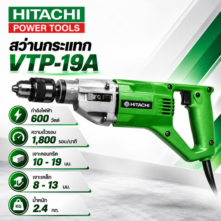 สว่านกระแทก HITACHI VTP-19A